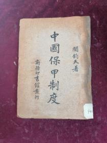 1939年/湖北浠水著名画家闻钧天先生著作==中国保甲制度