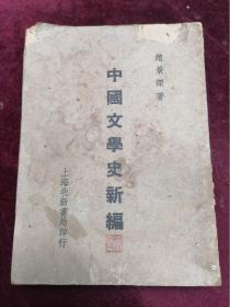 1947年北新新一版/特厚册/赵景深先生著作==中国文学史新编