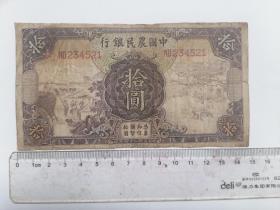 1935年中國農民銀行拾圓