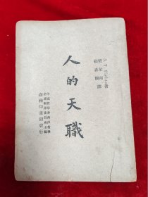 1947年初版/顾寿观先生著作==人的天职