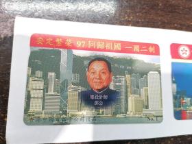 1997香港回归祖国纪念电话咭及97回归祖国储值电话卡二枚合售