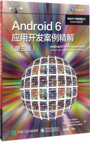 Android 6 应用开发案例精解（第三版）