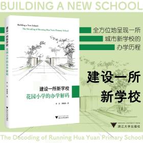 建设一所新学校 花园小学的办学解码 李安,周晓燕 著 新华文轩网络书店 正版图书