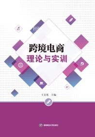 跨境电商理论与实训 王美英 编 新华文轩网络书店 正版图书