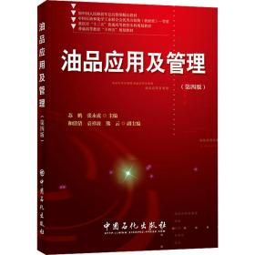 油品应用及管理(第4版) 苏鹏,张永虎 编 新华文轩网络书店 正版图书