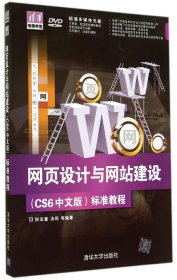 清华电脑学堂：网页设计与网站建设（CS6中文版）标准教程