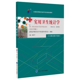 实用卫生统计学(2023年版) 康晓平 编 新华文轩网络书店 正版图书