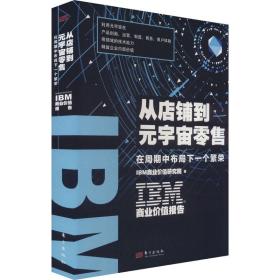 IBM商业价值报告 从店铺到元宇宙零售 在周期中布局下一个繁荣 IBM商业价值研究院 著 新华文轩网络书店 正版图书