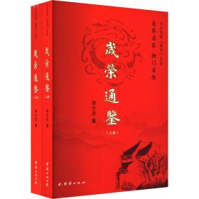 岁荣通鉴(全2册) 李计忠 著 新华文轩网络书店 正版图书