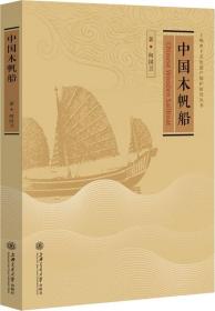 中国木帆船