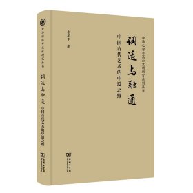 调适与融通 中国古代艺术的中道之维 鲁庆中 著 新华文轩网络书店 正版图书