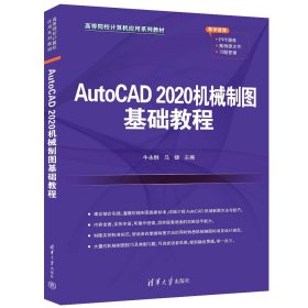 AutoCAD2020机械制图基础教程 牛永胜,马婕 编 新华文轩网络书店 正版图书