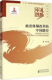 政治体制改革的中国路径--中国道路·政治建设卷
