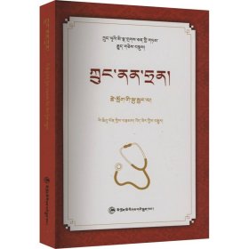 钟南山 生命的卫士 李秋沅 著 俄热 译 新华文轩网络书店 正版图书