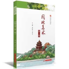 园林美术 第2版 刘标斌,刘寿平 编 新华文轩网络书店 正版图书