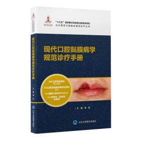 现代口腔黏膜病学规范诊疗手册 华红 编 新华文轩网络书店 正版图书