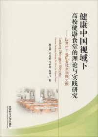 健康中国视域下高校健康食堂的理论与实践研究：以常州工程职业技术学院为例
