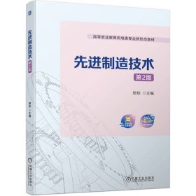 先进制造技术 第2版 郭琼 编 新华文轩网络书店 正版图书