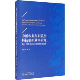 中国农业科研院所科技创新效率研究：基于创新模式和创新环境视角