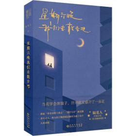 星期六晚我们去散步吧（随机掉落。小红书博主、青年诗人 隔花人 首部温暖治愈诗集来袭！）