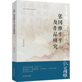 张国维生平及作品研究 吕国喜 著 新华文轩网络书店 正版图书