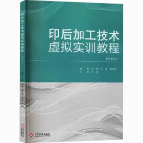 印后加工技术虚拟实训教程:汉文、英文