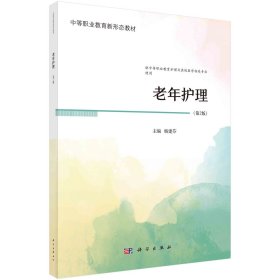 老年护理(第2版) 杨建芬 编 新华文轩网络书店 正版图书