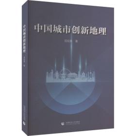 中国城市创新地理