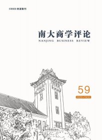 南大商学评论 59 刘志彪 编 新华文轩网络书店 正版图书