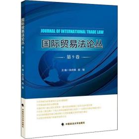 《国际贸易法论丛》第9卷
