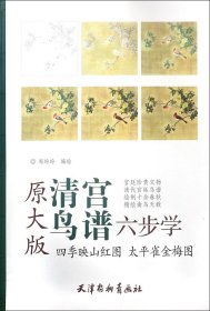 四季映山红图太平雀金梅图（原大版）/清宫鸟谱六步学