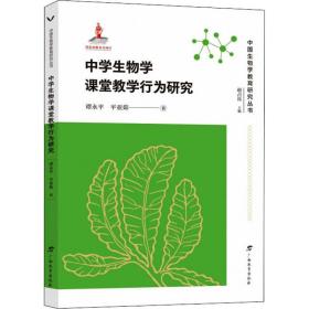 中学生物学课堂教学行为研究/中国生物学教育研究丛书