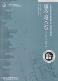 建筑工程CAD(AutoCAD 2013版)(工业和信息化高职高专“十二五”规划教材立项项目)
