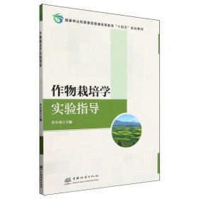 作物栽培学实验指导 任小龙 编 新华文轩网络书店 正版图书