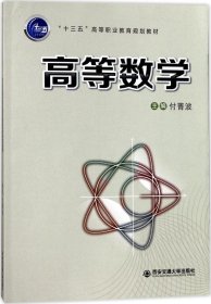 高等数学（“十三五”高等职业教育规划教材）