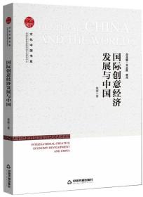 文化中国书系— 国际创意经济发展与中国