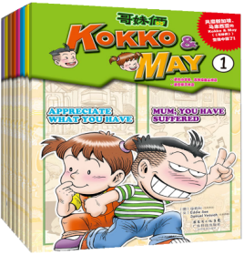 KOKKO&MAY(1-8)（哥妹俩1-8套装）