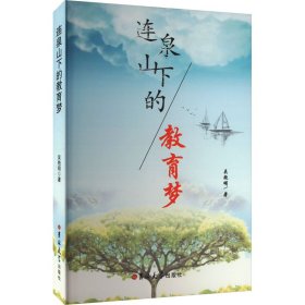 连泉山下的教育梦 吴艳明 著 新华文轩网络书店 正版图书