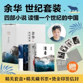 余華：世紀套裝（《文城》《活著》《兄弟》《第七天》，四本書讀懂一個世紀的中國） 余華 著 余華 編 新華文軒網絡書店 正版圖書