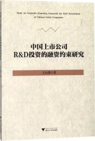 中国上市公司R&D投资的融资约束研究