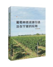 葡萄种质资源引选及在宁夏的应用 徐美隆 著 著 新华文轩网络书店 正版图书