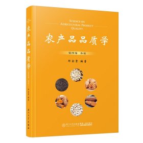农产品品质学 第4卷 郑金贵 编 新华文轩网络书店 正版图书