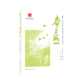 春上海1949 林在勇,安栋 新华文轩网络书店 正版图书