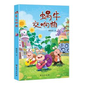 蜗牛交响曲 蔡亦青 著 新华文轩网络书店 正版图书