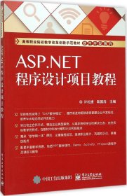 ASP.NET程序设计项目教程 许礼捷,陆国豪 编 新华文轩网络书店 正版图书