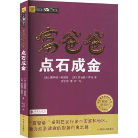 富爸爸点石成金(财商教育版)(第2版) (美)唐纳德·特朗普,(美)罗伯特·清崎 著 宋宏宇,李君 译 新华文轩网络书店 正版图书