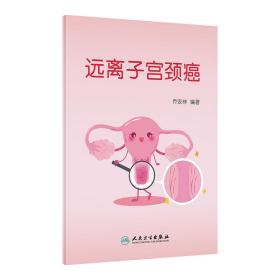 远离子宫颈癌 乔友林 编 新华文轩网络书店 正版图书