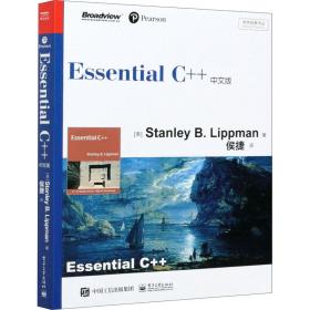 Essential C++中文版 (美)李普曼 著 侯捷 译 新华文轩网络书店 正版图书
