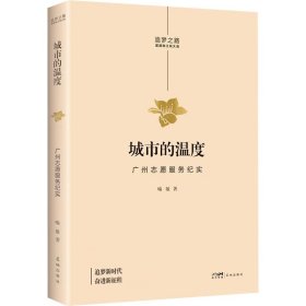 城市的温度 广州志愿服务纪实 喻敏 著 新华文轩网络书店 正版图书