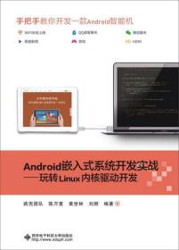 Android嵌入式系统开发实战——玩转Linux内核驱动开发